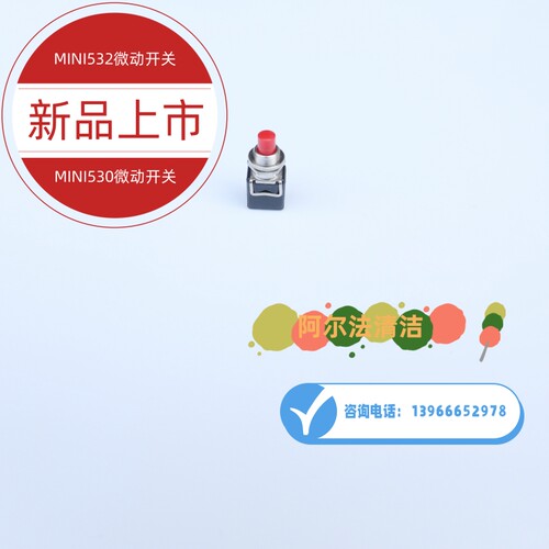 意美洁mini532微动开关开关手柄