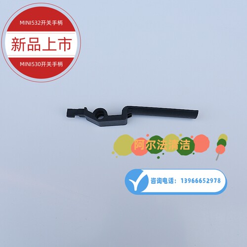 意美洁mini532开关手柄手柄开关