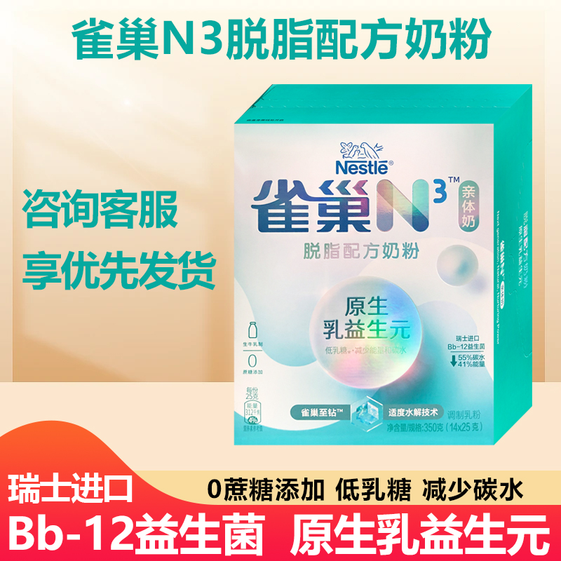 雀巢N3脱脂配方亲体奶原生乳益生元低乳糖/减少能量和碳350g克/盒-封面