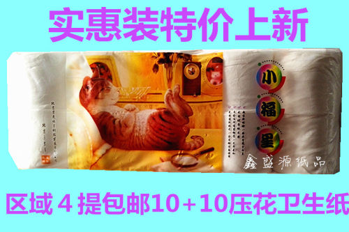 包邮 结实 囤货小福星卫生纸短款 压花无芯20卷卷纸 实惠装纸皱纹
