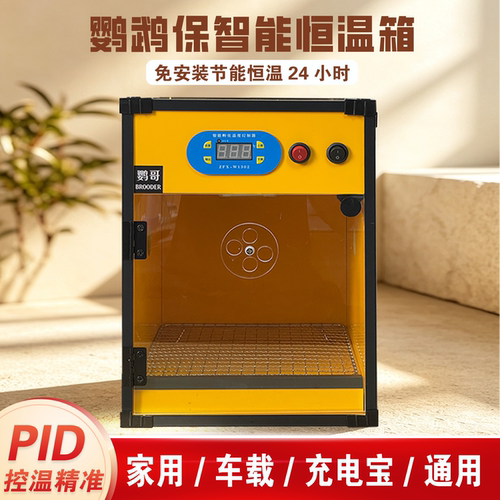 鹦哥PID智能恒温箱12V车载充电