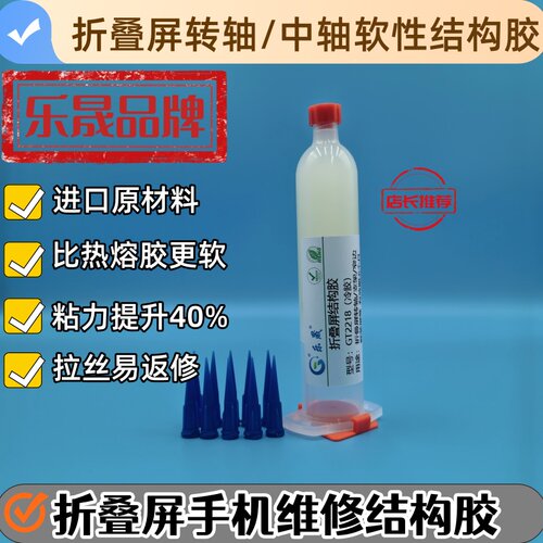 乐晟折叠屏胶水转轴专用胶