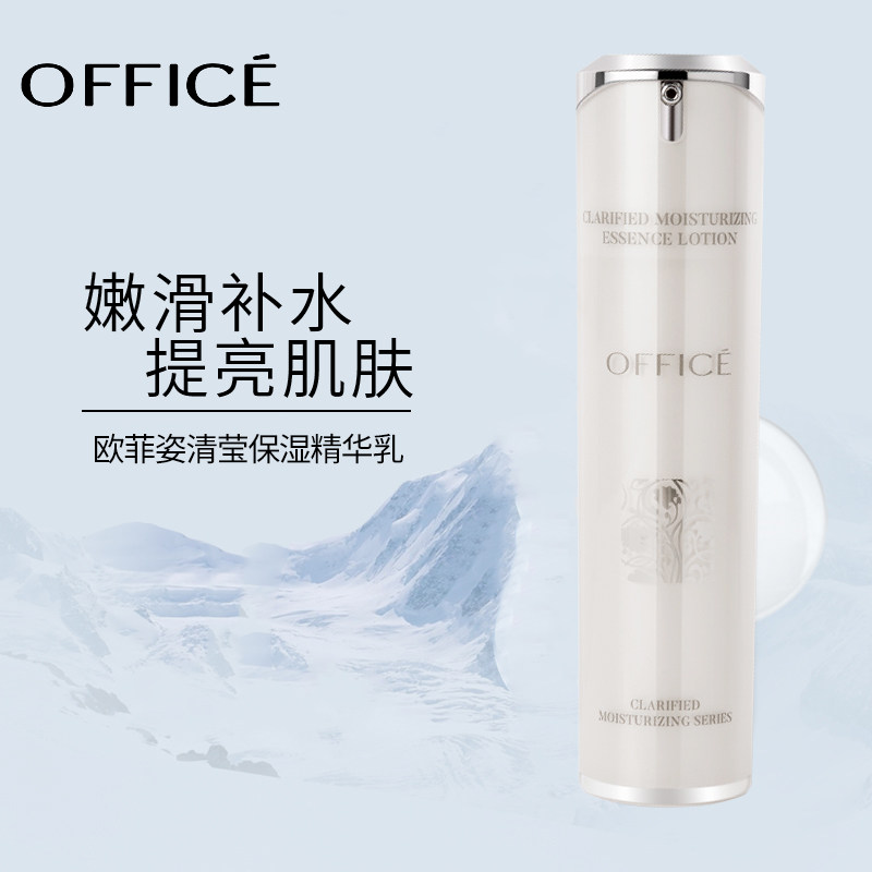 专柜正品OFFOCE欧菲姿保湿精华乳滋润修护补水平衡舒缓提亮肤色