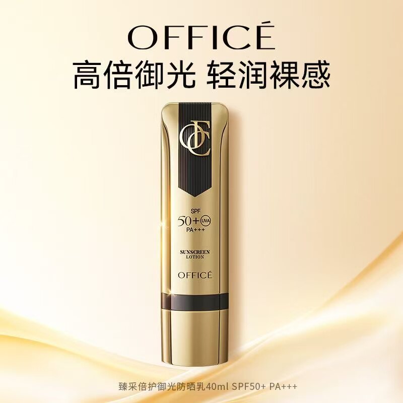 office欧菲姿臻采倍护御光防晒乳SPF50+防紫外线防水户外防晒霜