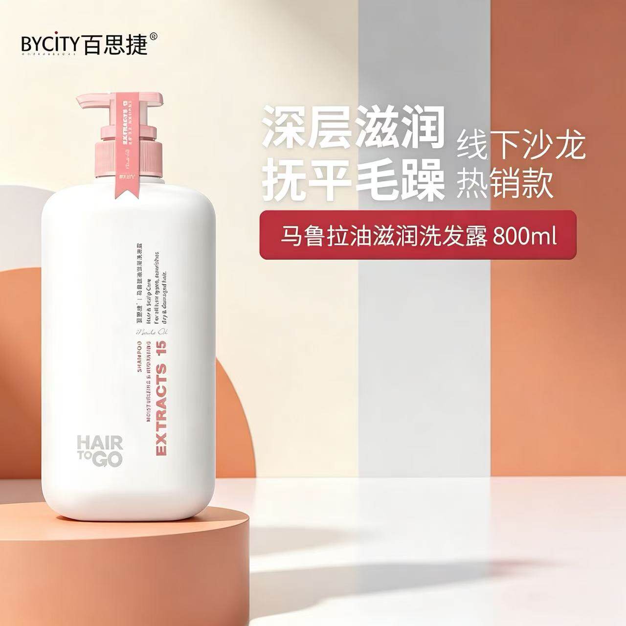正品百思捷马鲁拉油滋润洗发露深层滋润改善干枯抚平毛躁洗发水