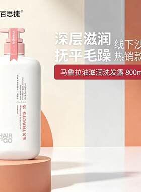 正品百思捷马鲁拉油滋润洗发露深层滋润改善干枯抚平毛躁洗发水