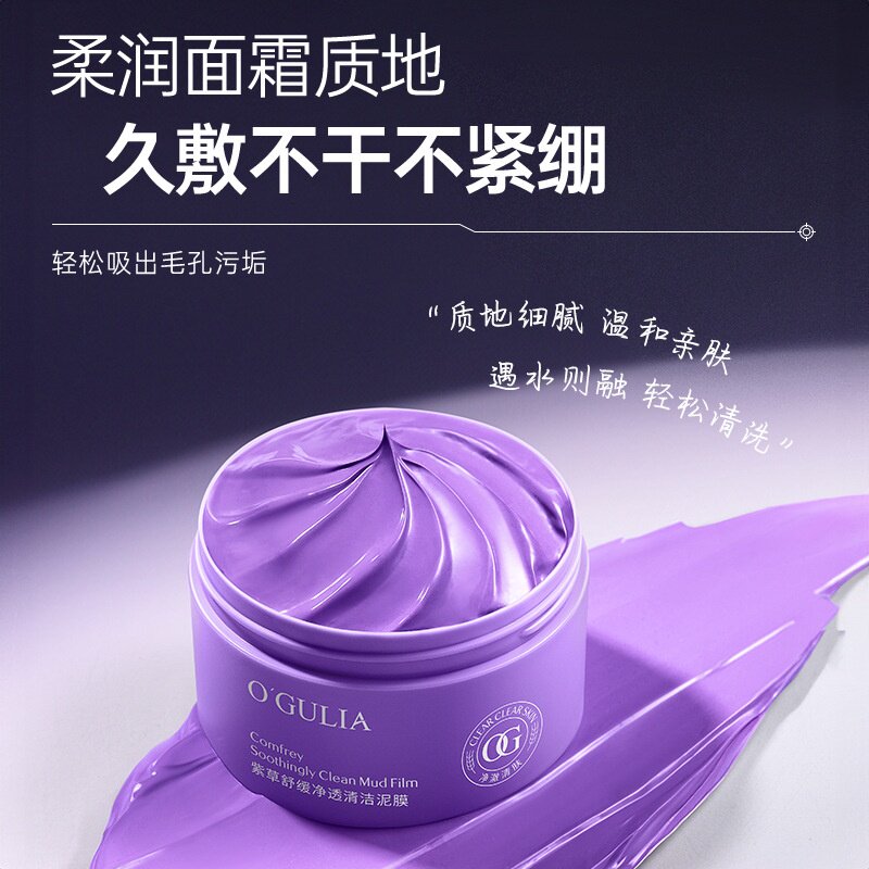 紫草舒缓净透清洁泥膜深度清洁毛涂抹面膜