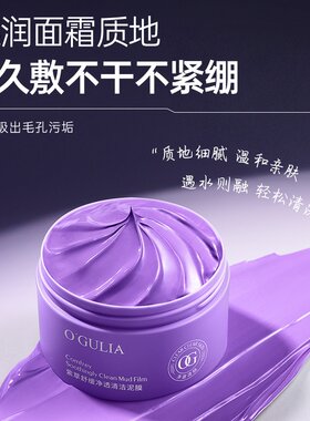 紫草舒缓净透清洁泥膜深度清洁毛孔温和控油补水保湿面膜