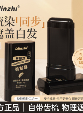 丽琳芝美发棒遮盖白发一次性便携遮盖美发棒不掉色染发膏黑色