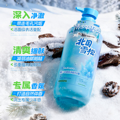 沙仙奴青少年香氛净澈沐浴露北国雪松清洁减少油脂学生宿舍沐浴乳