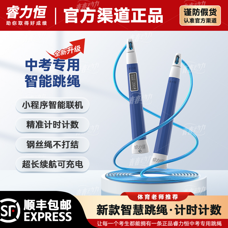 睿力恒中考专用跳绳智能训练比赛