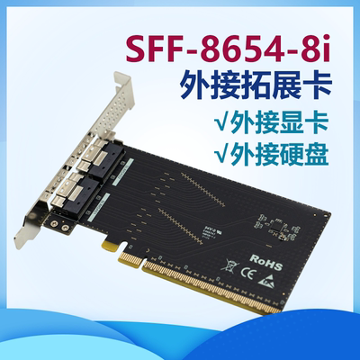 SFF-8654外接 8654外接显卡 8654拓展卡 向外转接卡PCIe转8654