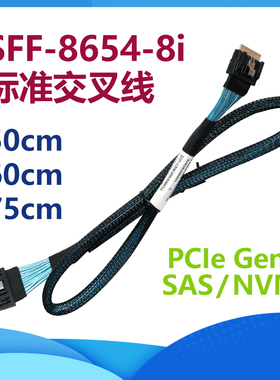 SFF-8654-8I 标准交叉线 PCIe4.0 NVMe SAS 8654-8X miniSAS