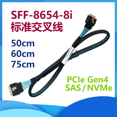 SFF-8654-8I标准交叉线PCIe4.0