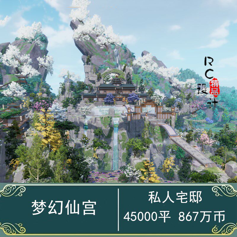 45000㎡私宅梦幻仙宫/剑网3家园蓝图/剑三家园装修设计/4w平私邸