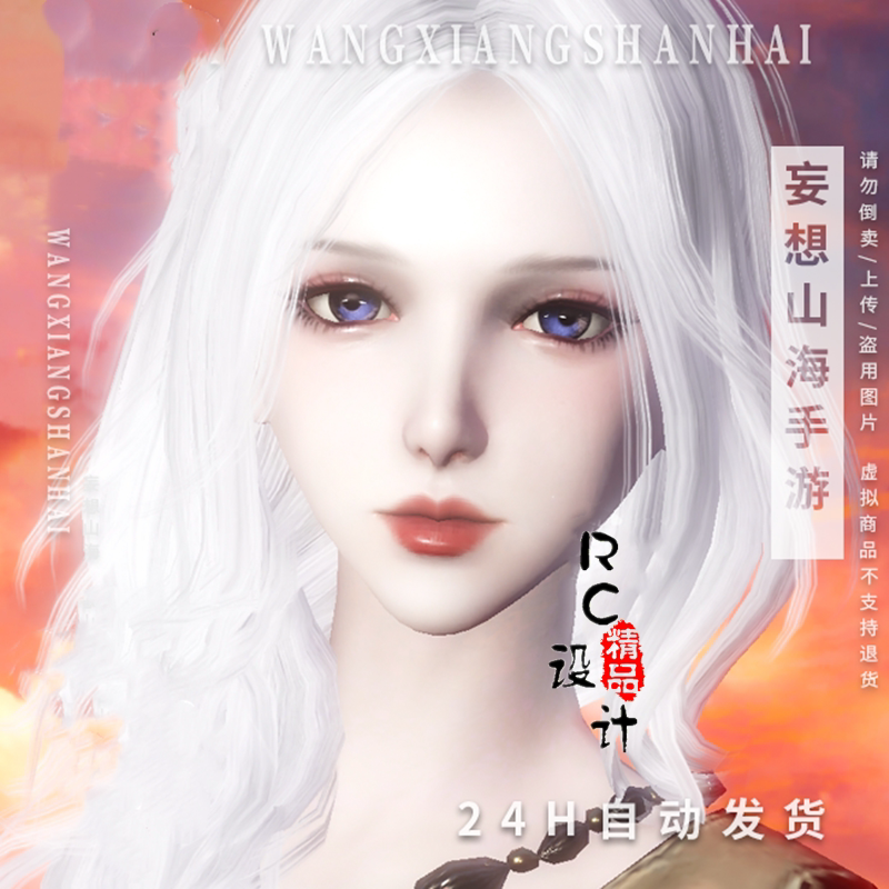 妄想山海捏脸数据人族 成女梅年体型 白发仙气质美女神捏脸