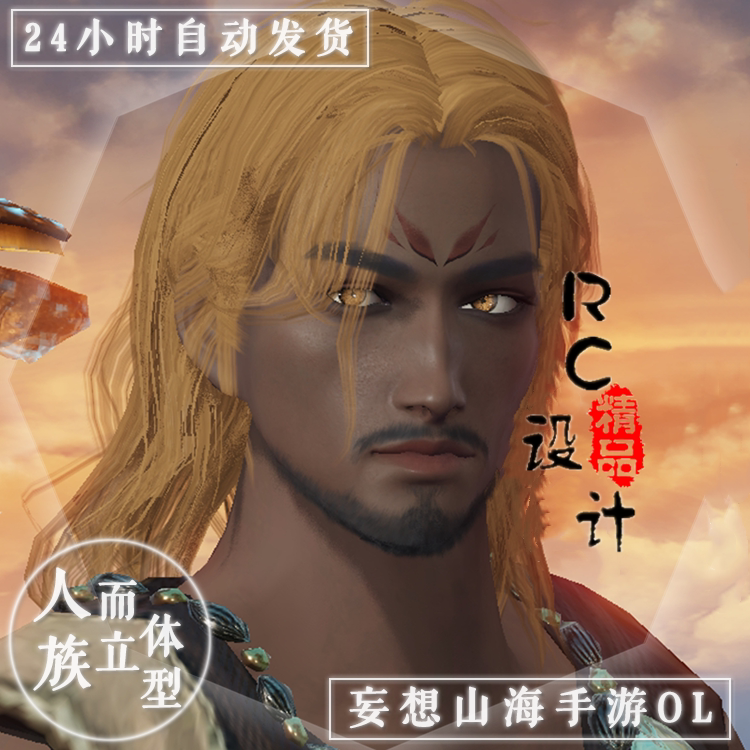 妄想山海手游捏脸【人族-男-而立体型】捏脸数据 大叔黑皮