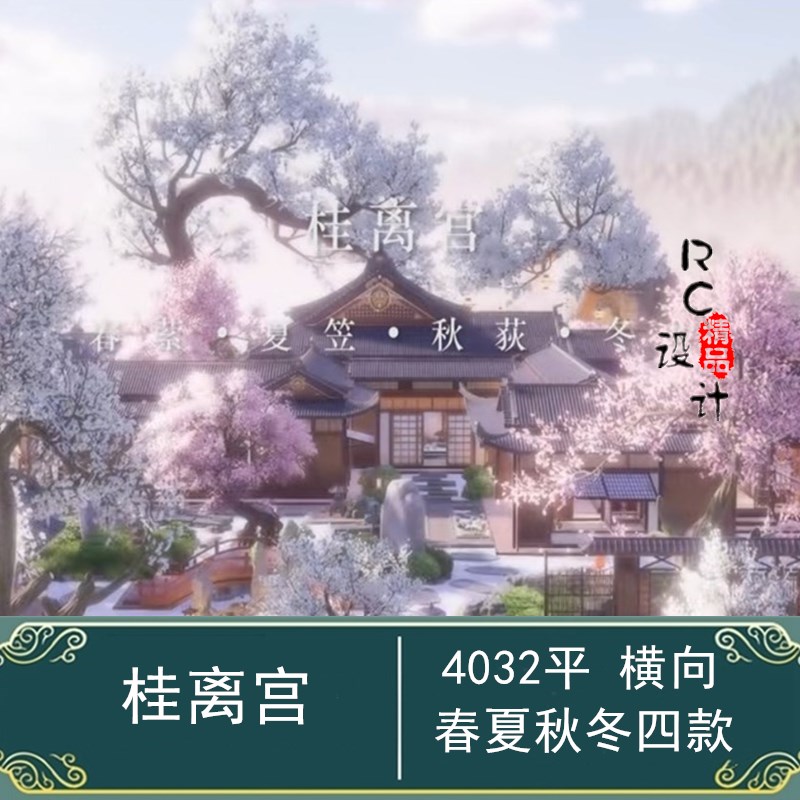 桂离宫剑网3剑三家园蓝图4032平横向4K4000平日系四季景色地下室