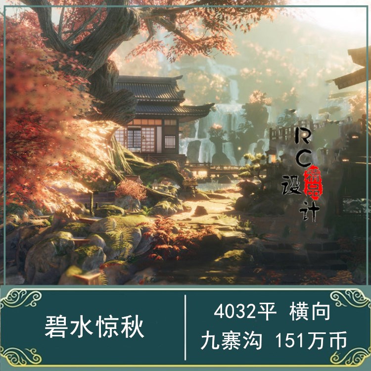 碧水惊秋/剑网3家园蓝图数据4K/剑三日式家园/4032平九寨沟/横向