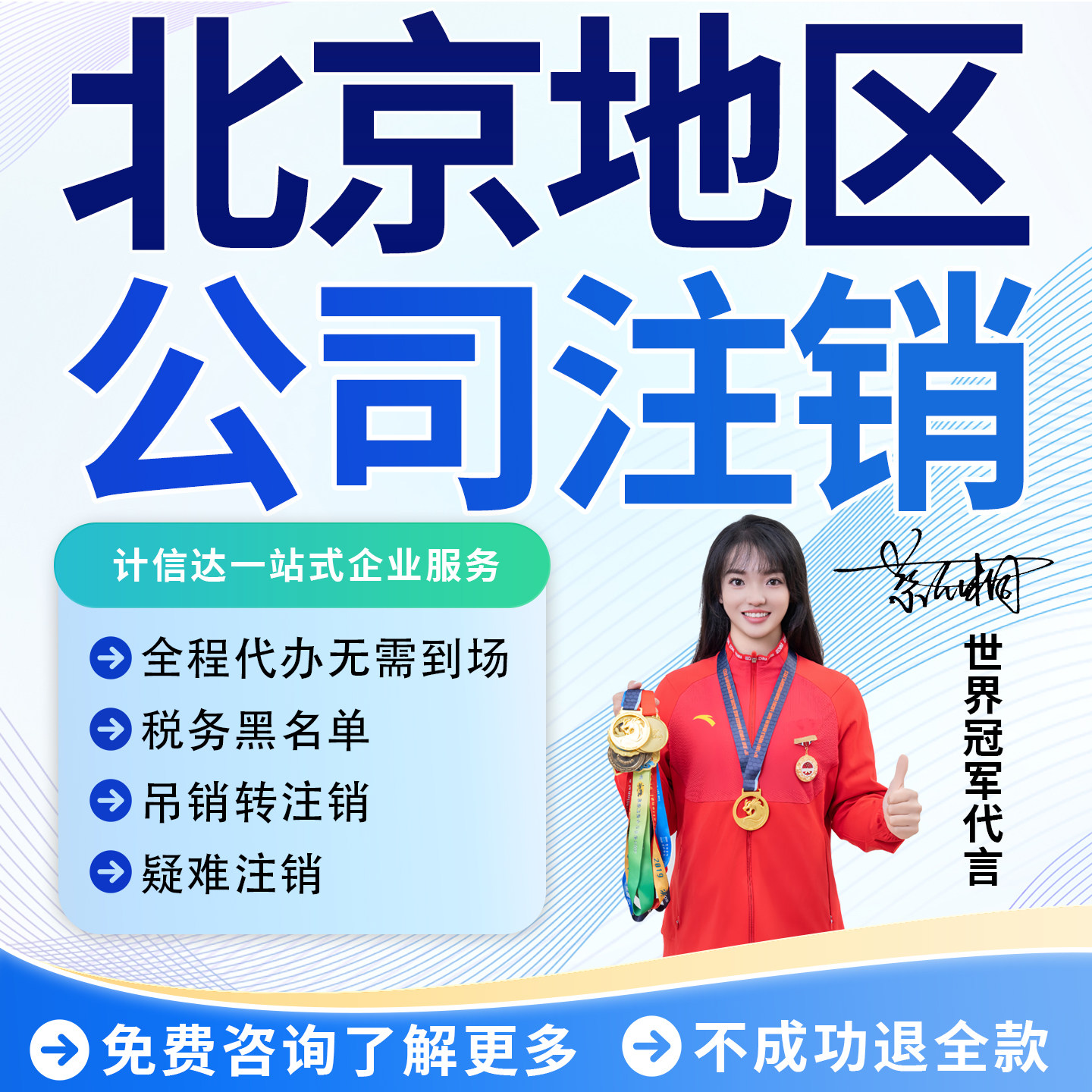 北京公司注销个体注销企业营业执工商注册