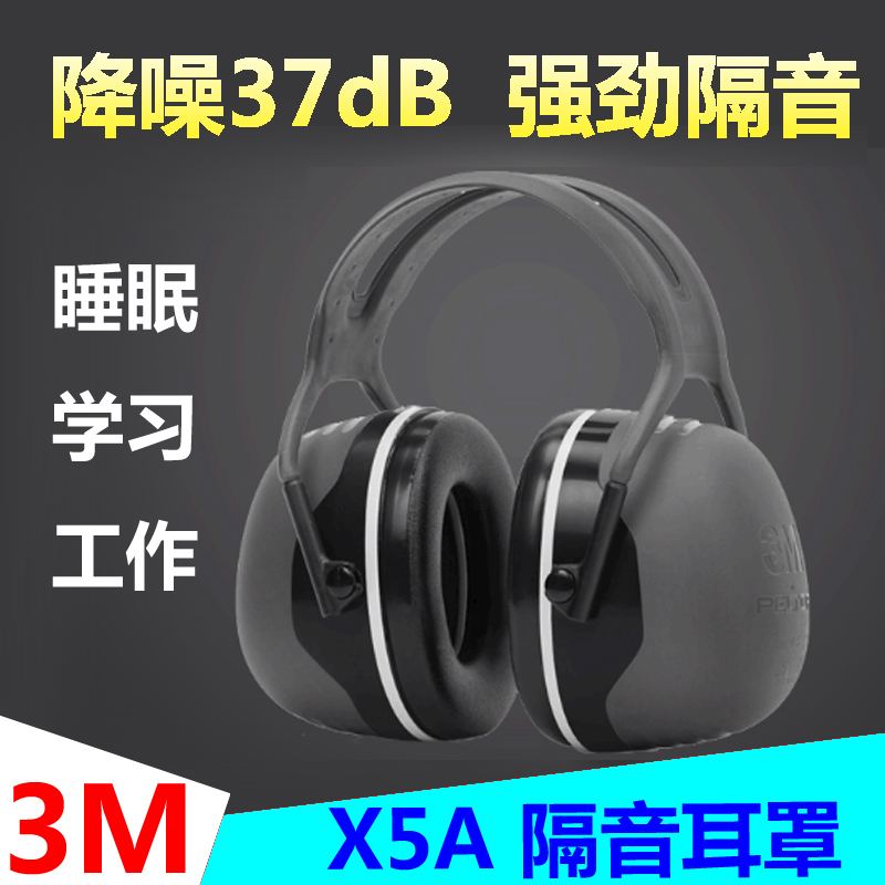 3M降噪耳机X5A隔音耳罩学校睡眠工厂防吵闹噪音保护耳朵头戴式