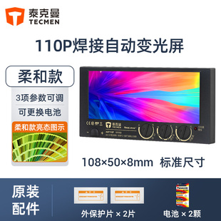 泰克曼自动变光镜片110P氩弧焊焊接面罩变光屏太阳能防强光