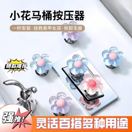 可爱花朵马桶按钮美甲专用卫生间水箱开关按键通用按压器提盖冲水