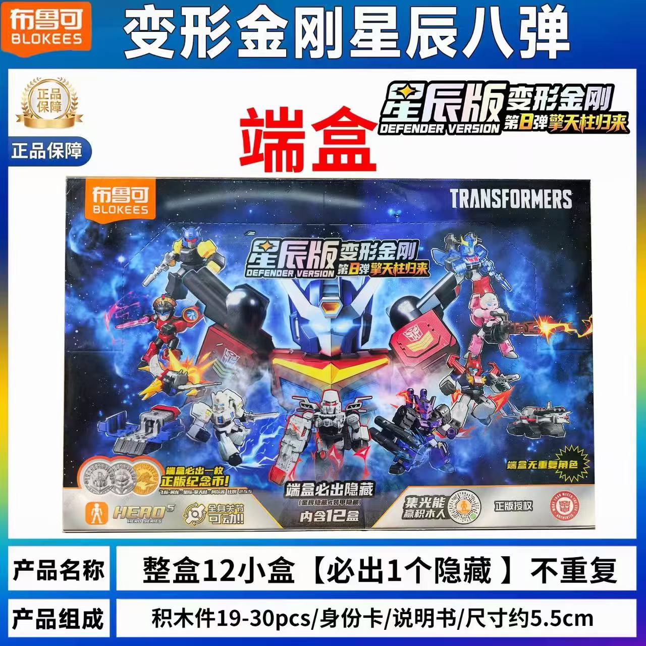 布鲁可星辰版第八弹变形金刚盲盒