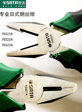 sata世达工具  五金工具钳子专业日式钢丝钳70321A 70322A 70323A