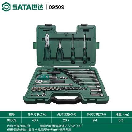 SATA世达工具五金工具59件快修店专用09509组套扳手棘轮钳螺丝刀