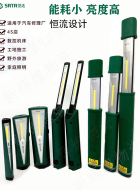 SATA世达 工具 双照明锂电防水工作灯 90619 90621 90718   90726