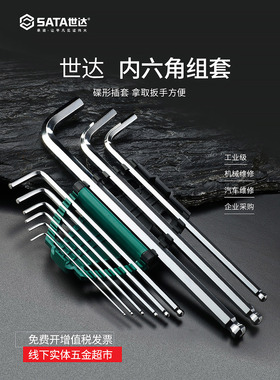 sata世达加长内六角扳手加长球头 10件组套 09110 - 09112 公制