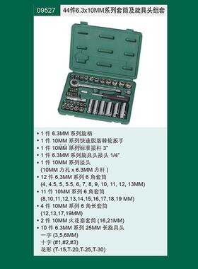 SATA世达 新产品13件6.3x10MM系列套筒打滑螺栓拆卸套筒组套09137