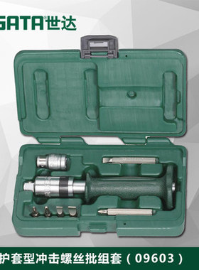 SATA世达五金工具8件  护套型  冲击螺丝批组套  螺丝刀套装09603