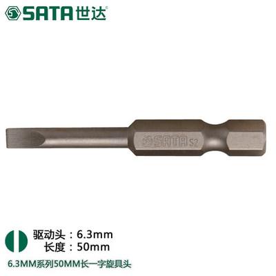 SATA世达工具6.3mm系列50MM长一字旋具头冲击批头起子螺丝刀59311
