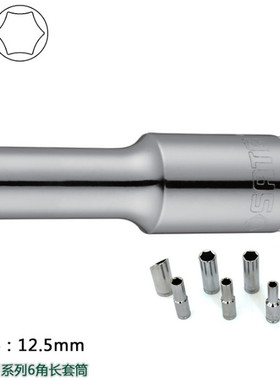 SATA世达工具机修汽修大飞12.5MM套筒6角长套筒1/2