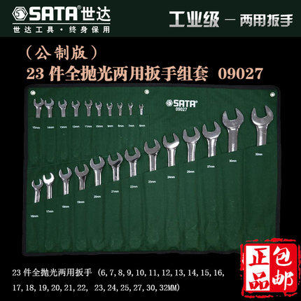 世达23件全抛光两用扳手套09027