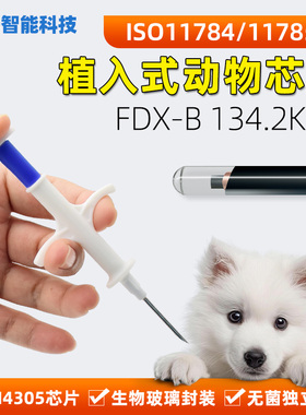 动物芯片 FDX-B ISO11784/5 欧盟标准芯片 狗狗猫猫猪牛羊鱼芯片