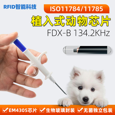 动物芯片 FDX-B ISO11784/5 欧盟标准芯片 狗狗猫猫猪牛羊鱼芯片