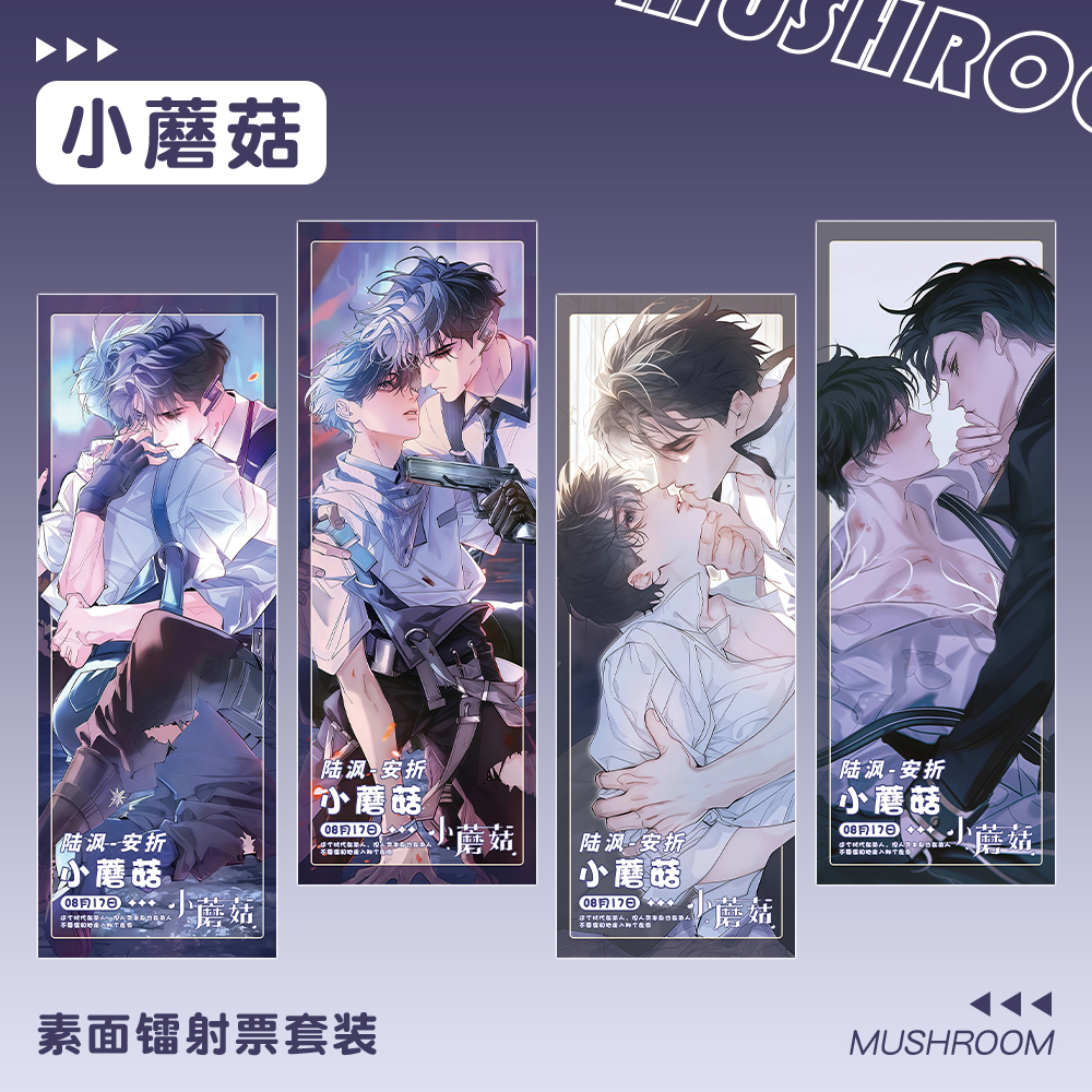 小蘑菇漫画安折陆沨素面镭射票套装周边