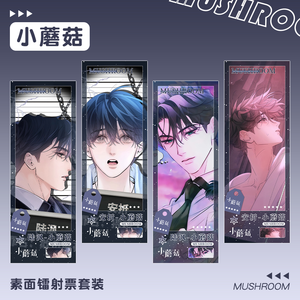 小蘑菇漫画安折陆沨素面镭射票套装周边