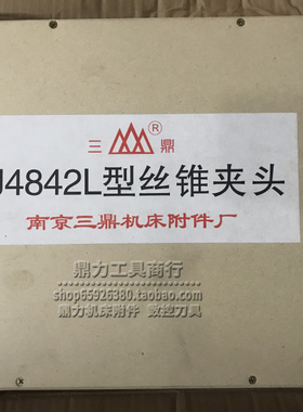 南京三鼎扭力保护J4842L型丝锥夹头攻丝机套筒夹套丝攻范围M24-42