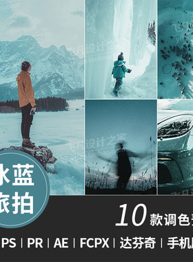 LR134-LR预设冰川蓝色ins风旅拍海边PS/PR/FCPX/达芬奇/LUT滤镜
