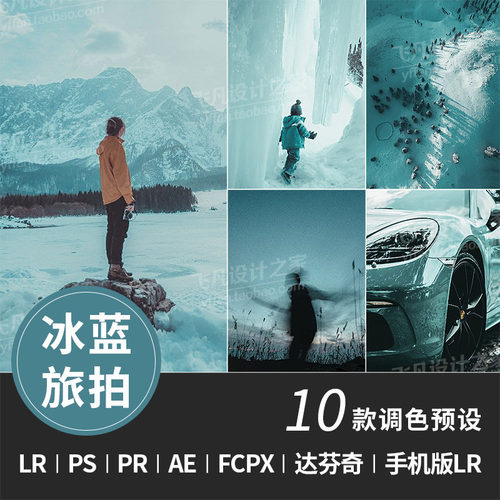 LR134-LR预设冰川蓝色ins风旅拍海边PS/PR/FCPX/达芬奇/LUT滤镜