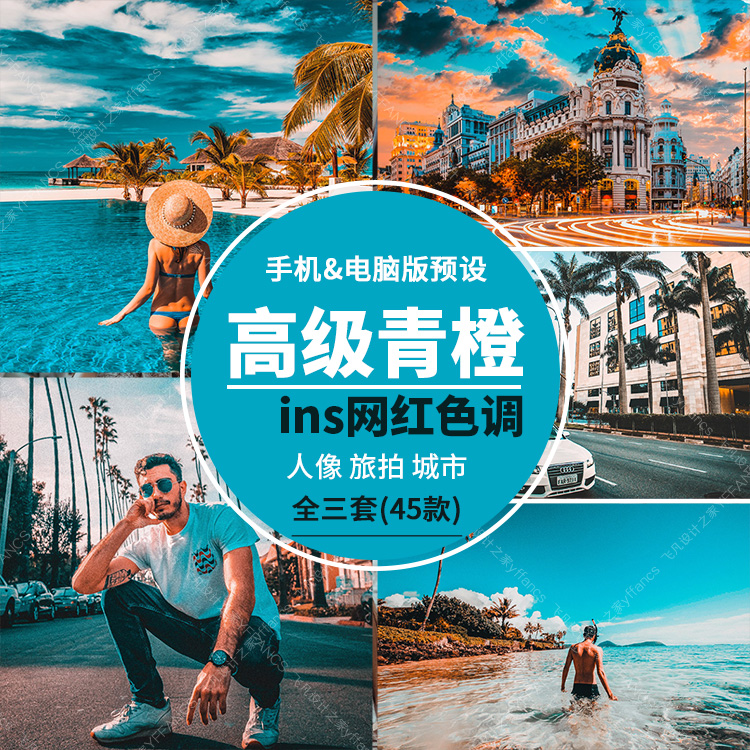 LR101-手机电脑Lightroom预设青橙色蓝绿色 ins博主lr预设PS滤镜