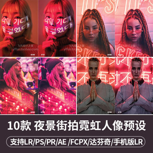 L010-LR预设城市夜景街拍夜拍霓虹PR/FCPX/达芬奇/LUT手机滤镜