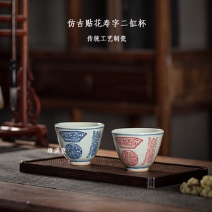 主人品茗杯单 景德镇缘满瓷陶瓷茶具仿古釉下彩贴花寿字二缸盅中式