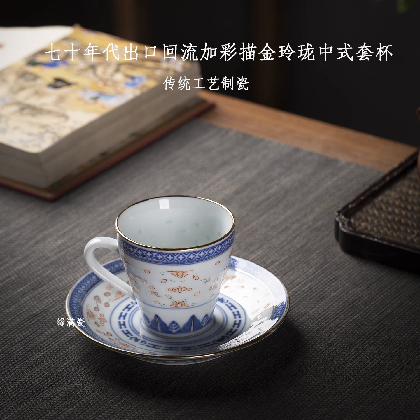 描金青花玲珑中式咖啡套杯