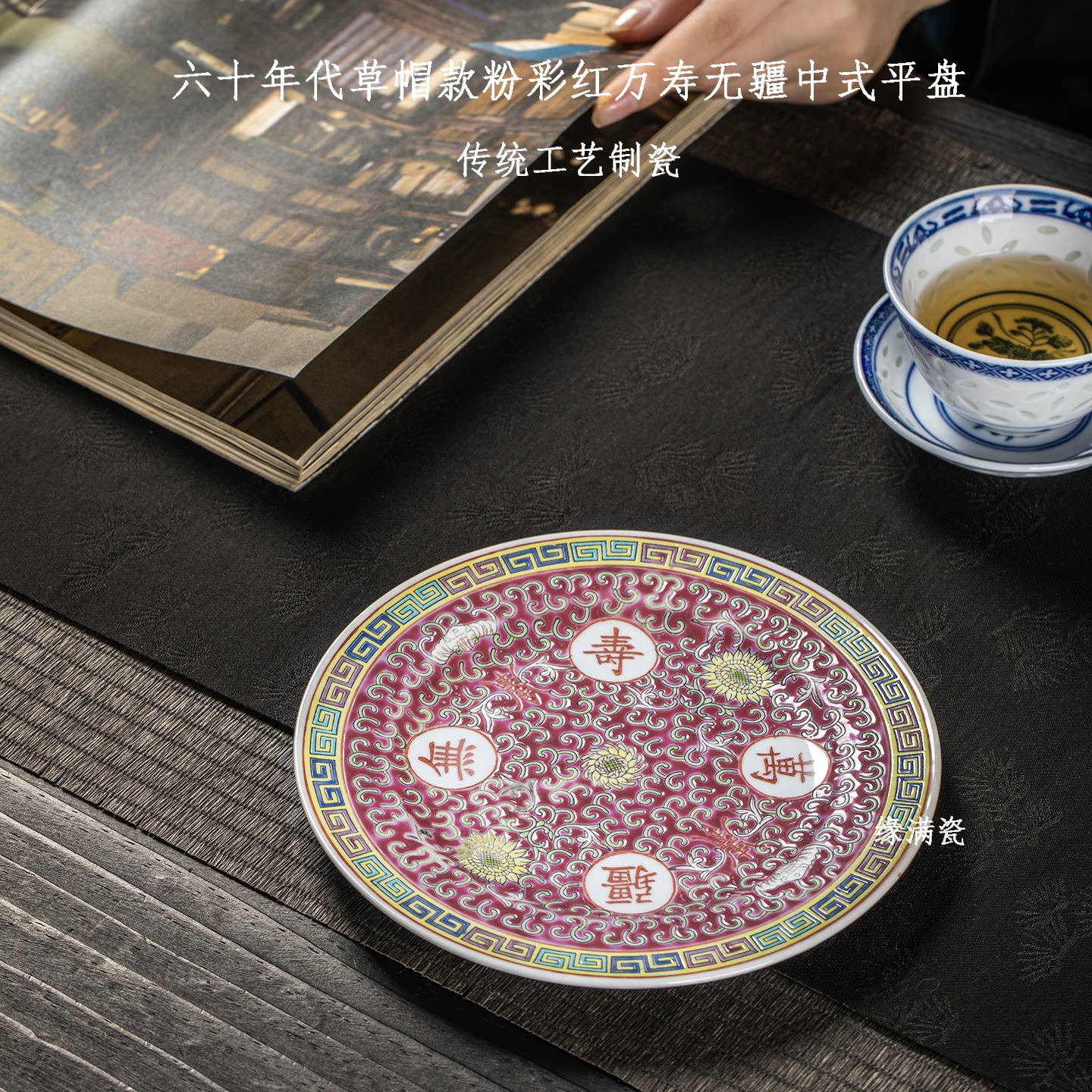 景德镇缘满瓷陶瓷茶具六十年代老厂货草帽款红万寿无疆中式养壶盘