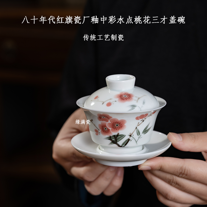 景德镇缘满瓷陶瓷茶具八十年代老厂瓷釉中彩水点桃花中式三才盖碗